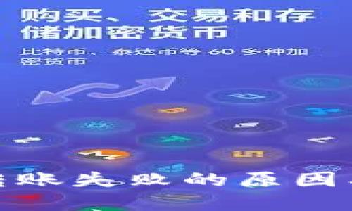 數(shù)字錢包轉(zhuǎn)賬失敗的原因及解決方案