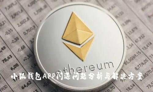 小狐錢(qián)包APP閃退問(wèn)題分析與解決方案