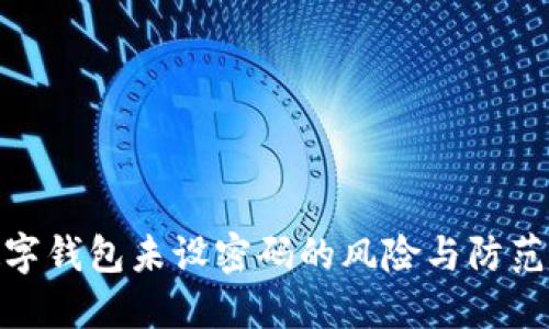 : 數(shù)字錢(qián)包未設(shè)密碼的風(fēng)險(xiǎn)與防范策略