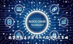 : 數字錢包未設密碼的風險