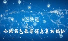 小狐錢(qián)包最新消息真相揭