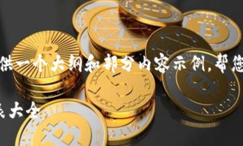 由于字?jǐn)?shù)較多，我將提供一個(gè)大綱和部分內(nèi)容示例，幫您構(gòu)建完整的文章結(jié)構(gòu)。

數(shù)字錢(qián)包使用實(shí)例圖表大全