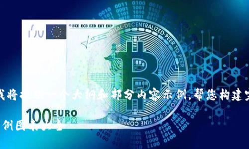 由于字?jǐn)?shù)較多，我將提供一個(gè)大綱和部分內(nèi)容示例，幫您構(gòu)建完整的文章結(jié)構(gòu)。

數(shù)字錢(qián)包使用實(shí)例圖表大全