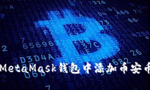 如何在MetaMask錢(qián)包中添加幣安幣（BNB）