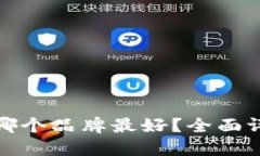 加密錢(qián)包哪個(gè)品牌最好？