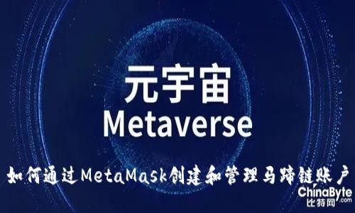如何通過(guò)MetaMask創(chuàng  )建和管理馬蹄鏈賬戶(hù)