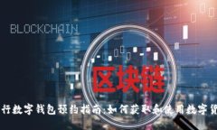 央行數(shù)字錢包預(yù)約指南：