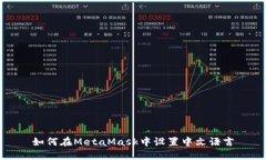 如何在MetaMask中設置中文語(yǔ)