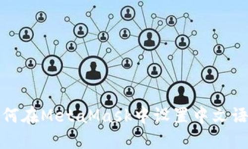 如何在MetaMask中設置中文語(yǔ)言