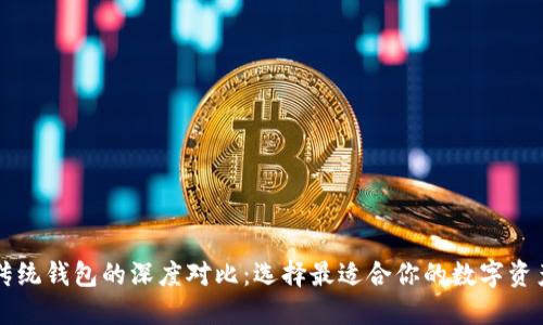 區(qū)塊鏈與傳統(tǒng)錢包的深度對(duì)比：選擇最適合你的數(shù)字資產(chǎn)管理方式