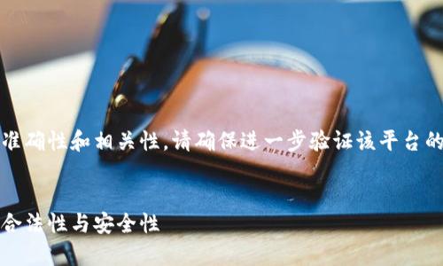 注意：為了保證信息的準確性和相關(guān)性，請確保進(jìn)一步驗證該平臺的最新信息和用戶(hù)反饋。


小狐錢(qián)包：全面解析其合法性與安全性