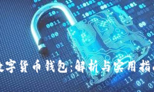 數(shù)字貨幣錢包：解析與實(shí)用指南