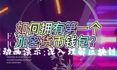 區(qū)塊鏈錢包原理動畫演示：深入理解區(qū)塊鏈與數(shù)字資產(chǎn)管理