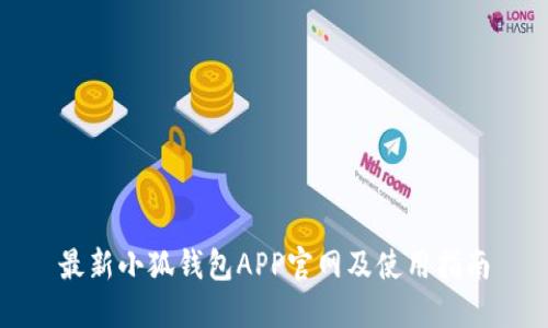 最新小狐錢(qián)包APP官網(wǎng)及使用指南