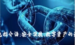 加密錢包推介語：安全便