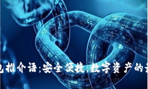 加密錢包推介語：安全便捷，數(shù)字資產(chǎn)的最佳伴侶