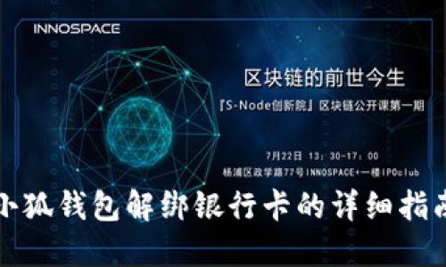 小狐錢(qián)包解綁銀行卡的詳細指南