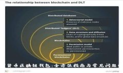 數(shù)字貨幣區(qū)塊鏈錢包：全