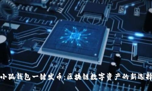 小狐錢(qián)包一鍵發(fā)幣：區塊鏈數字資產(chǎn)的新選擇