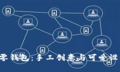 紅谷狐貍DIY零錢(qián)包：手工