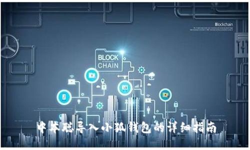 中本聰導入小狐錢(qián)包的詳細指南