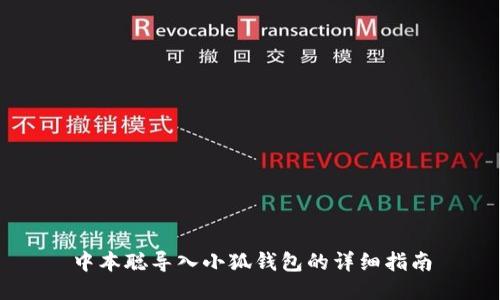 中本聰導入小狐錢(qián)包的詳細指南