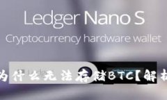 : 小狐錢(qián)包為什么無(wú)法存儲BTC？解析及解決方案