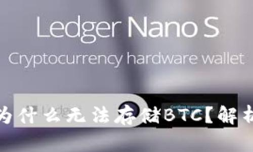 : 小狐錢(qián)包為什么無(wú)法存儲BTC？解析及解決方案