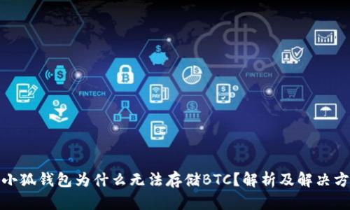 : 小狐錢(qián)包為什么無(wú)法存儲BTC？解析及解決方案