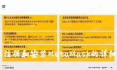 手機注冊和安裝MetaMask的詳細指南