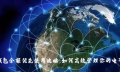數(shù)字錢包余額優(yōu)先使用攻