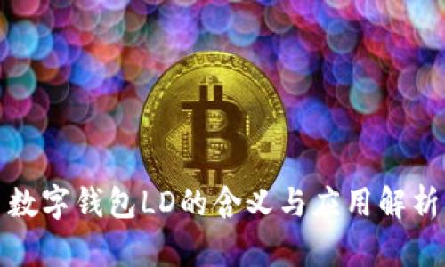 數(shù)字錢(qián)包LD的含義與應(yīng)用解析