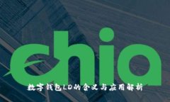 數(shù)字錢包LD的含義與應(yīng)用解