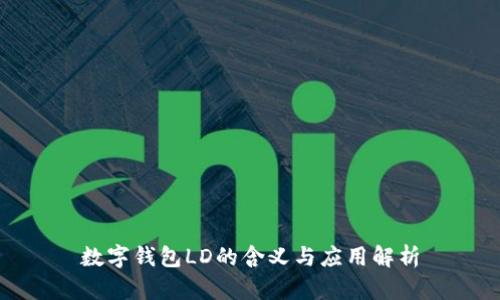 數(shù)字錢(qián)包LD的含義與應(yīng)用解析