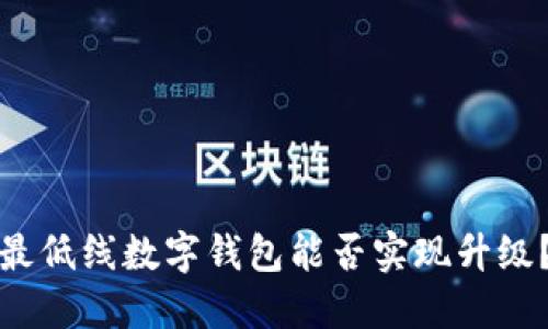 最低線數(shù)字錢包能否實現(xiàn)升級？