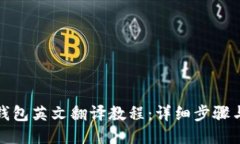 小狐錢(qián)包英文翻譯教程：詳細步驟與技巧