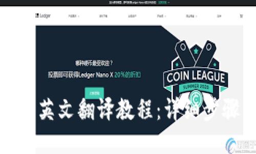 小狐錢(qián)包英文翻譯教程：詳細步驟與技巧
