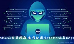 MetaMask交互指南：如何使用MetaMask與DApp互動(dòng)