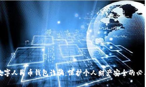 謹防數(shù)字人民幣錢包詐騙：保護個人財產(chǎn)安全的必要措施