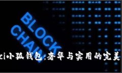 Gucci小狐錢(qián)包：奢華與實(shí)用的完美結合