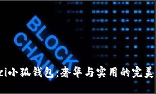 Gucci小狐錢(qián)包：奢華與實(shí)用的完美結合