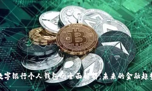數(shù)字銀行個(gè)人錢包的全面解析：未來的金融趨勢(shì)