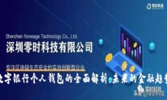 數(shù)字銀行個人錢包的全面