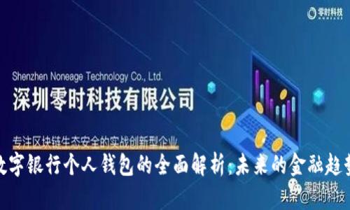 數(shù)字銀行個(gè)人錢包的全面解析：未來的金融趨勢(shì)