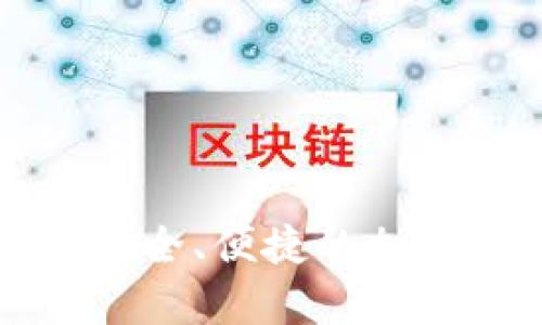 nby數(shù)字錢包：安全、便捷的加密貨幣管理工具