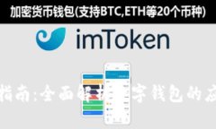 數(shù)字錢包使用指南：全面