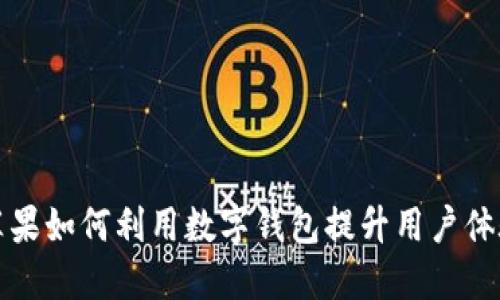 蘋果如何利用數(shù)字錢包提升用戶體驗(yàn)