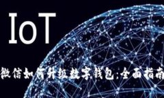 微信如何升級數(shù)字錢包：