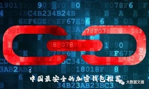 :
中國(guó)最安全的加密錢包推薦