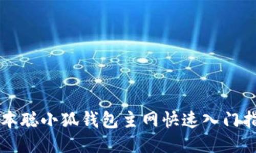 中本聰小狐錢(qián)包主網(wǎng)快速入門(mén)指南